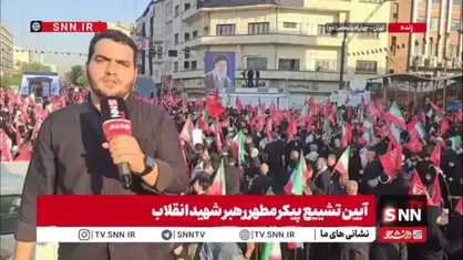 خبرنگار SNNTV از چهارراه ولی&zwnj;عصر (عج): افزایش لحظه&zwnj;به&zwnj;لحظه جمعیت برای ثبت یک بدرقه تاریخی با رهبر شهید انقلاب