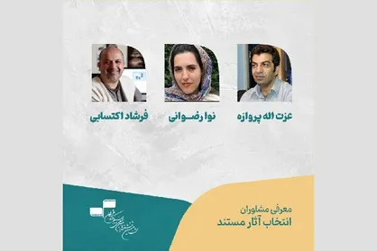 معرفی مشاوران انتخاب آثار مستند جشنواره فیلم کوتاه تهران