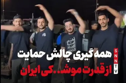 پیام موشکی اربعین به اسرائیل؛ عراقی&zwnj;ها مقاومت ایران و رهبر انقلاب را ستایش می&zwnj;کنند + فیلم