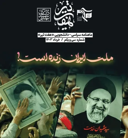 ماهنامه سیاسی-دانشجویی &laquo;هفت&zwnj;تیر&raquo; منتشر شد/ ویژه&zwnj;نامه انتخابات "این ملت زنده است!"