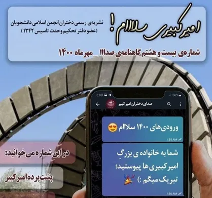 راهی که بود، راهی که هست / گاهنامه &laquo;صدااا&raquo; دختران انجمن اسلامی دانشجویان دانشگاه امیر کبیر  منتشر شد