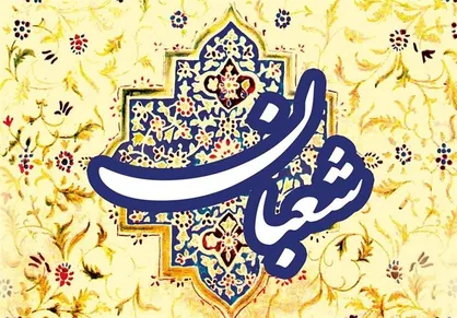 سه روز آخر ماه شعبان را از دست ندهیم!