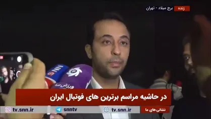 موعود بنیادی&zwnj;فر: ما داوران خیلی از VAR استقبال می&zwnj;کنیم