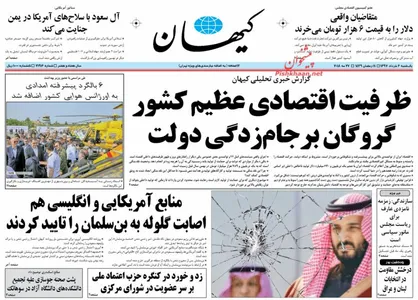 عناوین روزنامه&zwnj;های سیاسی ۶ خرداد ۹۷/ ولیعهد غایب زخمی! +تصاویر