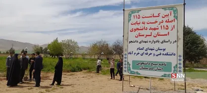برگزاری آئین کاشت ۱۱۵ اصله نهال در دانشگاه فنی و حرفه ای استان لرستان