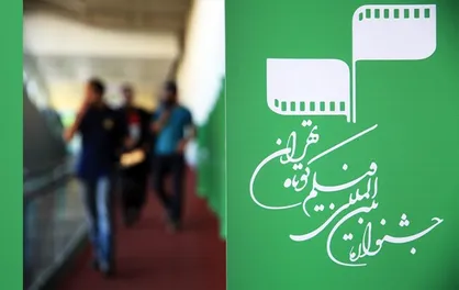 استقبال از سی&zwnj;ونهمین جشنواره فیلم کوتاه تهران