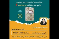 جشن امضای «من میترا نیستم» برگزار می‌شود