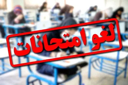 هیچ بخشنامه&zwnj;ای مبنی بر لغو امتحانات در ماه مبارک رمضان ابلاغ نشده&zwnj;است/نمرات امتحانات کلاسی در معدل تاثیری ندارد