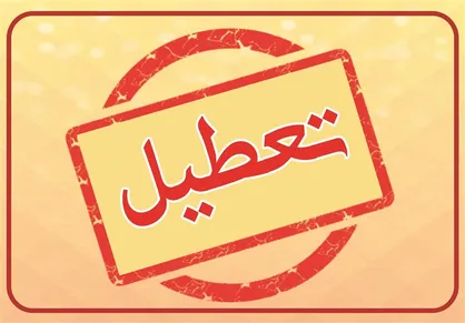 ادارات، بانک&zwnj;ها و شرکت&zwnj;های خصوصی تهران فردا تعطیل شدند