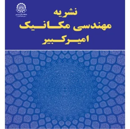 مجله مهندسی مکانیک دانشگاه صنعتی امیرکبیر نمایه اسکوپوس شد