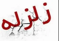 زلزله 4.4 ریشتری کوهبنان کرمان را لرزاند