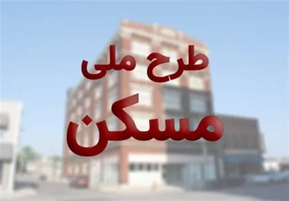 فروش اراضی دولت برای تأمین مالی طرح ملی مسکن و نوسازی بافت فرسوده