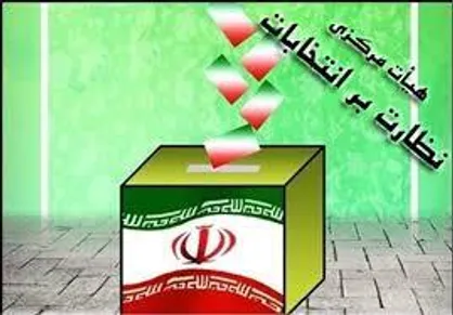 آغاز رسیدگی به صلاحیت داوطلبان عضویت در شورا&zwnj;های اسلامی شهر