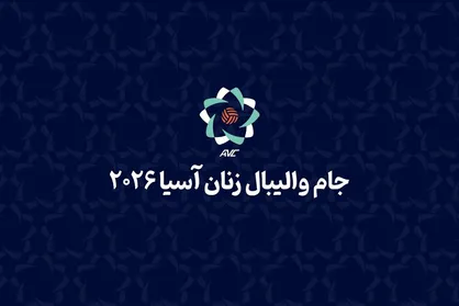 دختران والیبالیست ایران مغلوب صدرنشین شدند