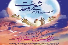 برگزاری اختتامیه «مهرواره ملی شعر وحدت» در عید مبعث