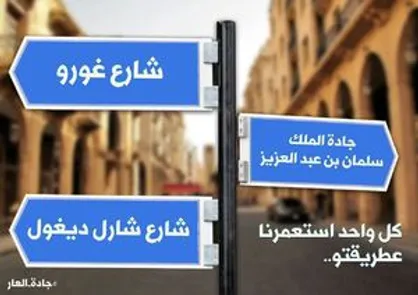 طوفان توئیتری لبنانی&zwnj;ها علیه نامگذاری خیابانی به نام ملک سلمان
