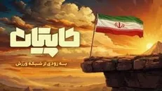 بازگشت «کاپیتان» به آنتن؛ ادامه مسیر در روزهای جنگ رمضان