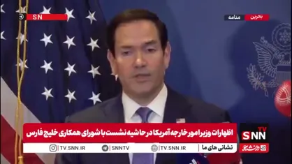 روبیو: آمریکا و شرکای ما در خلیج فارس از هیچ&zwnj;گونه پرداخت عوارض در تنگه هرمز حمایت نمی&zwnj;کنند