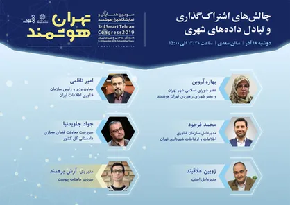 نشست تخصصی چالش&zwnj;های اشتراک گذاری و تبادل داده&zwnj;های شهری