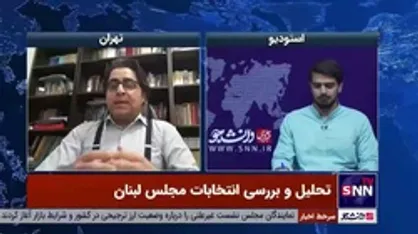 کارشناس مسائل لبنان: در انتخابات پارلمانی مجموعه حزب الله و هم پیمانان آنها از نظر تشکیلاتی وضعیت بهتری دارند