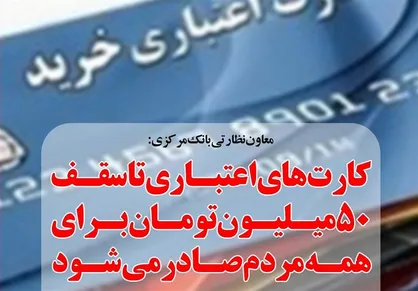 ارائه کارت&zwnj;های اعتباری ۱۰، ۳۰ و ۵۰ میلیونی در شعب بانک&zwnj;ها