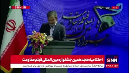 اعطای جوایز جشنواره فیلم مقاومت