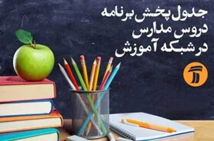برنامه&zwnj;های درسی یکشنبه ۱۴ اردیبهشت شبکه&zwnj;های آموزش و چهار