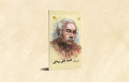 گزیده شعر&zwnj;های محمدعلی بهمنی ویژه نوجوانان