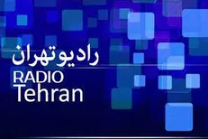 ترویج مفاهیم اجتماعی نهج‌البلاغه در «رادیو تهران»