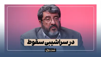 در سراشیبی سقوط