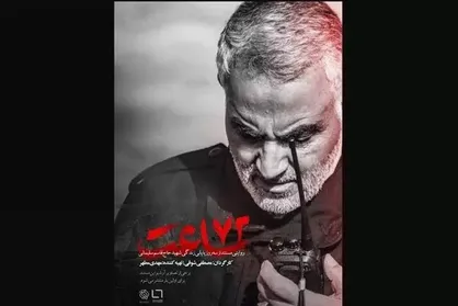 انتشار پوستر &laquo;۷۲ ساعت&raquo; منتشر / روایتی از لحظات منتهی به شهادت حاج قاسم