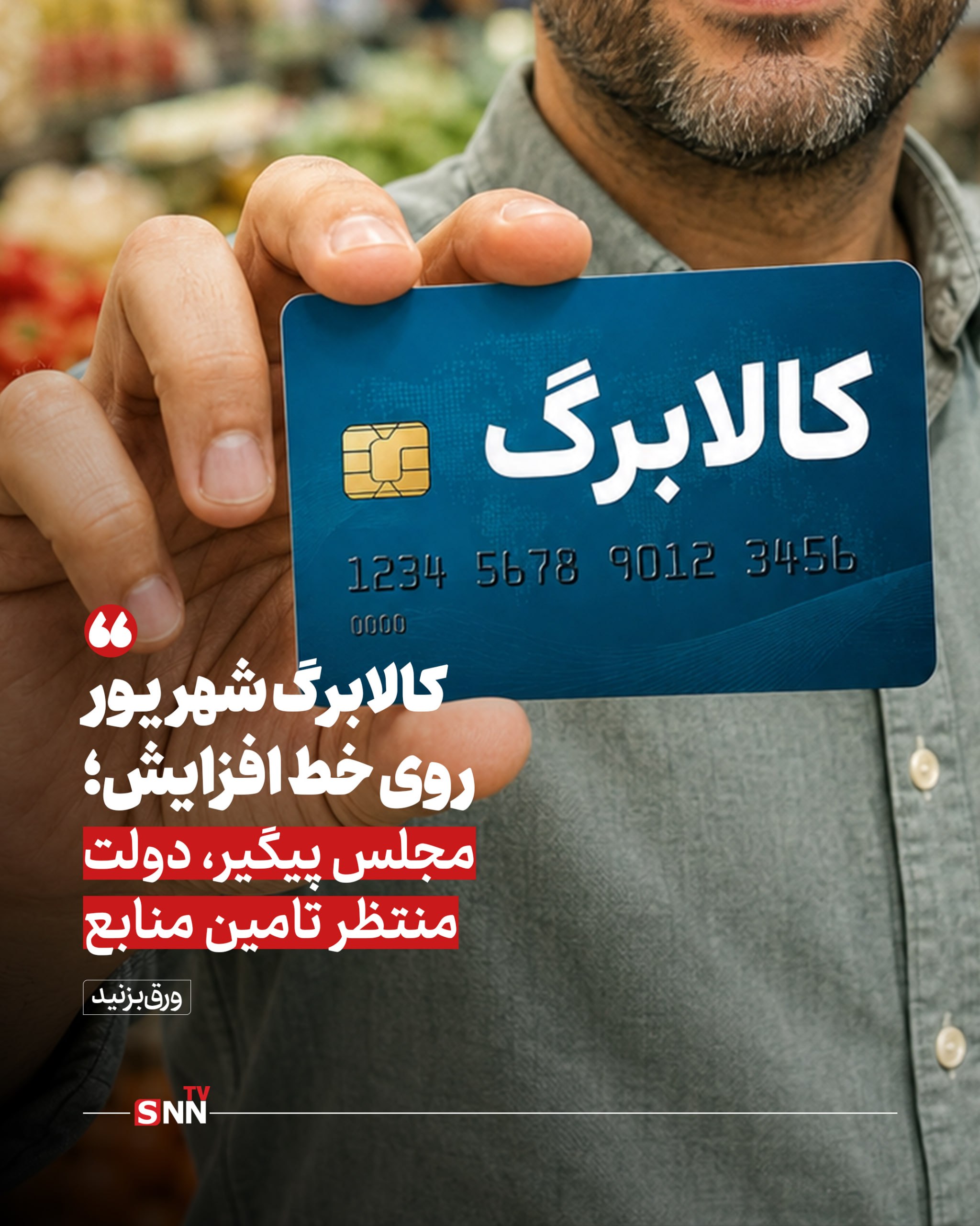 تغییرات اعتبار کالابرگ از شهریور ۱۴۰۵ کلید خورد تغییرات اعتبار کالابرگ از شهریور ۱۴۰۵ کلید خورد