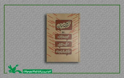 کتاب &laquo;تشنه لبان&raquo; حمید گروگان بازنشر شد