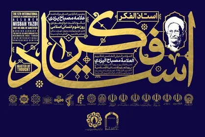 پنجمین کنگره استاد فکر در تهران برگزار می&zwnj;شود