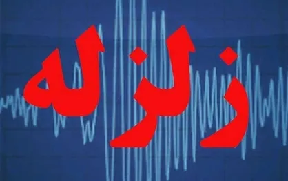 زلزله ۳.۵ ریشتری رامسر را لرزاند