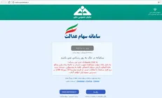 سامانه سهام عدالت بسته شد