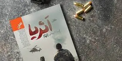 کتابی درباره داستان مدافعان حرم