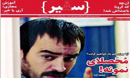 محصلای نمونه / شماره ۱۱۰ نشریه دانشجویی &laquo;سفیر&raquo; منتشر شد