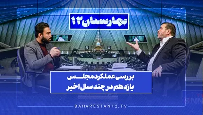 بررسی عملکرد مجلس یازدهم