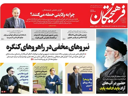 عناوین روزنامه&zwnj;های سیاسی ۸ آذر ۹۶/ چرا به ولایتی حمله می&zwnj;کنند؟ +تصاویر
