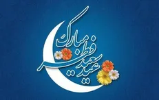 آداب و اعمال شب و روز عید فطر
