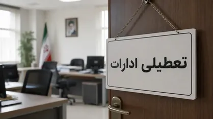 تعطیلی ادارات فردا یکشنبه ۱۱ مرداد ۱۴۰۵ ؛ از غرب شروع شد