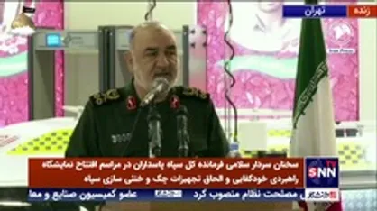 سردار سلامی: جمهوری اسلامی ثابت کرده برای رفع نیاز خود به دشمن پناه نمی برد