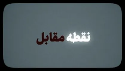 نماهنگ| &laquo;نقطه مقابل&raquo;