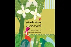 کتابی که گفتگو با خدا را به کودکان آموزش می‌دهد