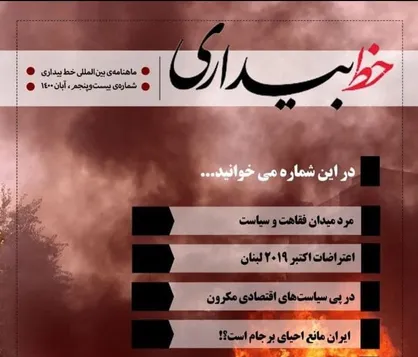 چنگ بر ریسمان فتنه&zwnj;انگیزی / ماهنامه &laquo;خط بیداری&raquo; منتشر شد&zwnj;