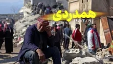 نماهنگ | همدردی