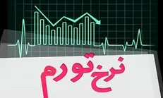 تکرار تورم ۴۹ درصدی دهه ۷۰ نتیجه طفره دولت از مسئولیت!