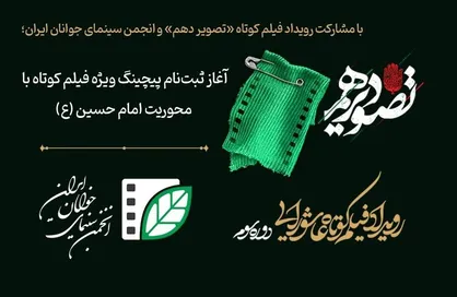آغاز ثبت&zwnj;نام پیچینگ ویژه فیلم کوتاه با محوریت امام حسین (ع)