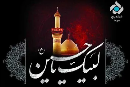 ویژه برنامه&zwnj;های محرمی شبکه پنج سیما اعلام شد
